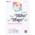 ชีวิตดีขึ้นได้ ด้วย 'วิธีคิด' และ 'วิธีพูด' ที่ดี ฉบับปรับปรุง