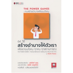 The Power Games : เกมสร้างอำนาจเพื่อชนะใจคน