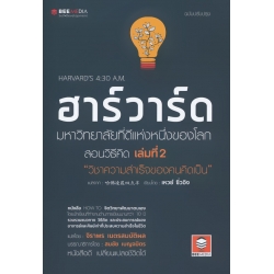 ฮาร์วาร์ด มหาวิทยาลัยที่ดีแห่งหนึ่งของโลก สอนวิธีคิด เล่มที่ 2 'วิชาความสำเร็จของคนคิดเป็น' ฉบับปรับปรุง