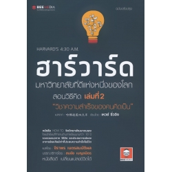 ฮาร์วาร์ด มหาวิทยาลัยที่ดีแห่งหนึ่งของโลก สอนวิธีคิด เล่มที่ 2 'วิชาความสำเร็จของคนคิดเป็น' ฉบับปรับปรุง