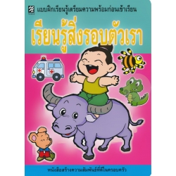 เรียนรู้สิ่งรอบตัวเรา