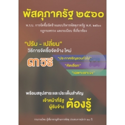 พัสดุภาครัฐ 2560