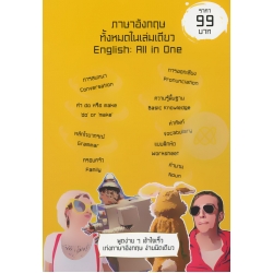 ภาษาอังกฤษทั้งหมดในเล่มเดียว : English: All in One