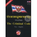 ประมวลกฎหมายอาญา : The Criminal Code Thai-English (ปกแข็ง)