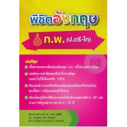 พิชิตอังกฤษ ก.พ. (ป.ตรี-โท)