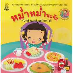 หม่ำหม่ำนะจ๊ะ : Yum! yum! Eat'em all