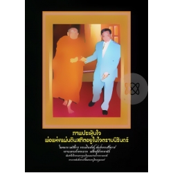 ภาพประทับใจ พ่อแห่งแผ่นดินสถิตอยู่ในใจตราบนิรันดร์