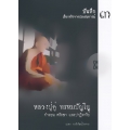 หลวงปู่ดู่ พรหมปัญโญ บันทึกเรื่องจริงจากประสบการณ์ เล่ม 3