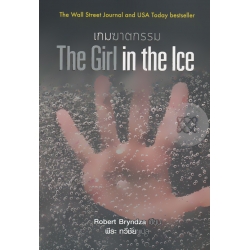 เกมฆาตกรรม : The Girl in the Ice