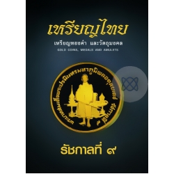 เหรียญไทย เหรียญทองคำ และวัตถุมงคล รัชกาลที่ 9 (ปกแข็ง)