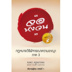 กฎหมายจอหงวน เล่ม 3 วิชากฎหมายวิธีพิจารณาความอาญา กฎหมายจอหงวน เล่ม 3 วิชากฎหมายวิธีพิจารณาความอาญา