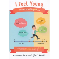 I Feel Young คู่มือออกแบบชีวิตสูงวัย