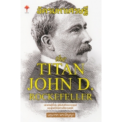 อัครมหาเศรษฐี The Titan John D. Rockefeller