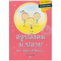 สรุปสังคม ม.ปลาย By Kru P'Ball