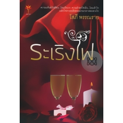 ระเริงไฟ