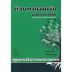 ตัวบท แผนผัง กฎหมายวิธีพิจารณาความแพ่ง
