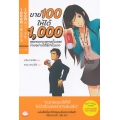 ขาย 100 ให้ได้ 1,000 สุดยอดการตลาดขั้นเทพ! ขายอย่างไรให้กำไรมาก (ฉบับการ์ตูน)