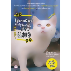 ไม่เคยฝันว่าจะได้รู้จักตัวฉันผ่านแมว