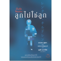 เร็นทัล ชิลเดรน ลูกไม่ใช่ลูก