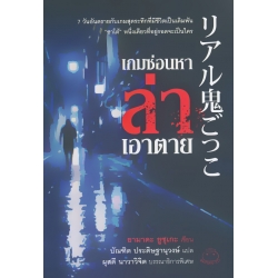 เกมซ่อนหาล่าเอาตาย