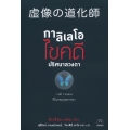 กาลิเลโอไขคดีปริศนาลวงตา