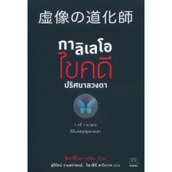 กาลิเลโอไขคดีปริศนาลวงตา
