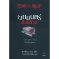 เวทมนตร์ต้องห้าม