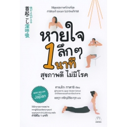 หายใจลึก ๆ 1 นาที สุขภาพดี ไม่มีโรค