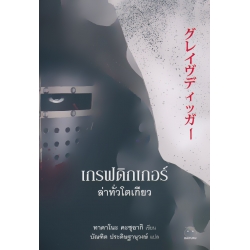เกรฟดิกเกอร์ ล่าทั่วโตเกียว