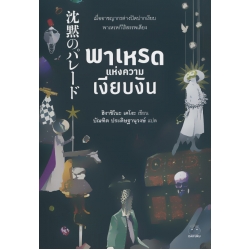 พาเหรดแห่งความเงียบงัน