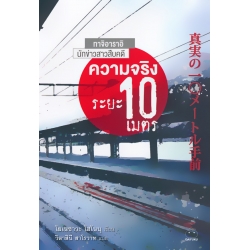 ความจริงระยะ 10 เมตร