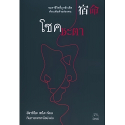 โชคชะตา