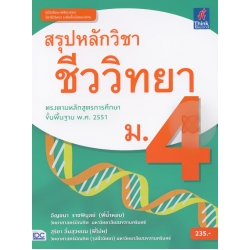 สรุปหลักวิชาชีววิทยา ม.4