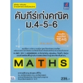 คัมภีร์เก่งคณิต ม.4-5-6