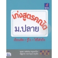 เก่งสูตรคณิต ม.ปลาย