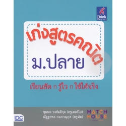 เก่งสูตรคณิต ม.ปลาย