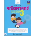 คู่มือเรียน-สอบคณิตศาสตร์ ประถม 3