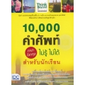 10,000 คำศัพท์ ภาษาอังกฤษ ไม่รู้ ไม่ได้ สำหรับนักเรียน