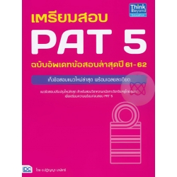 เตรียมสอบ PAT 5 ฉบับอัพเดทข้อสอบล่าสุดปี 61-62 เตรียมสอบ PAT 5 ฉบับอัพเดทข้อสอบล่าสุดปี 61-62