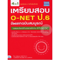 เตรียมสอบ O-NET ป.6 อัพเดทฉบับสมบูรณ์