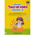 เตรียมสอบวิทยาศาสตร์ ประถม 3