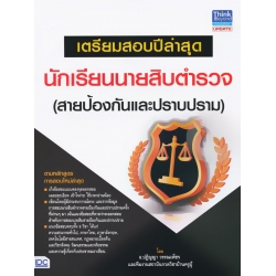 เตรียมสอบปีล่าสุด นักเรียนนายสิบตำรวจ (สายป้องกันและปราบปราม)
