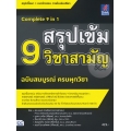 สรุปเข้ม 9 วิชาสามัญ ฉบับสมบูรณ์ ครบทุกวิชา