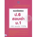 แนวข้อสอบ ป.6 สอบเข้า ม.1 ทำได้ สอบติด 100%