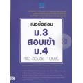 แนวข้อสอบ ม.3 สอบเข้า ม.4 ทำได้ สอบติด 100%