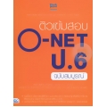 ติวเข้มสอบ O-NET ป.6 ฉบับสมบูรณ์