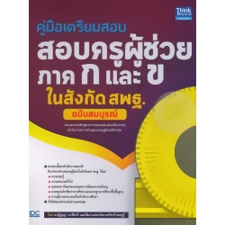 คู่มือเตรียมสอบ สอบครูผู้ช่วย ภาค ก และ ข ในสังกัด สพฐ. ฉบับสมบูรณ์