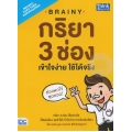 Brainy กริยา 3 ช่อง เข้าใจง่าย ใช้ได้จริง : Brainy : Easy Verb Conjugation