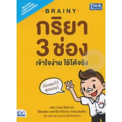 Brainy กริยา 3 ช่อง เข้าใจง่าย ใช้ได้จริง : Brainy : Easy Verb Conjugation