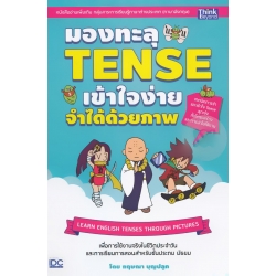 มองทะลุ Tense เข้าใจง่าย จำได้ด้วยภาพ